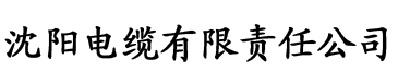 借根行事海棠文学城电缆厂logo